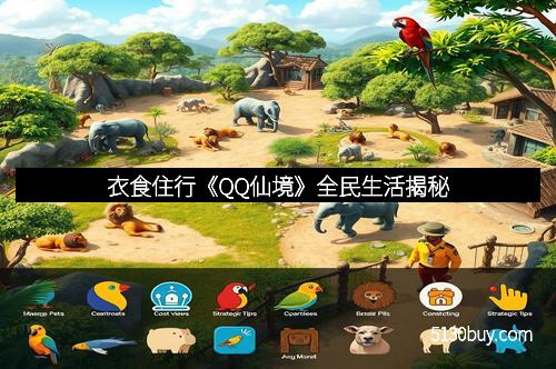 衣食住行《QQ仙境》全民生活揭秘