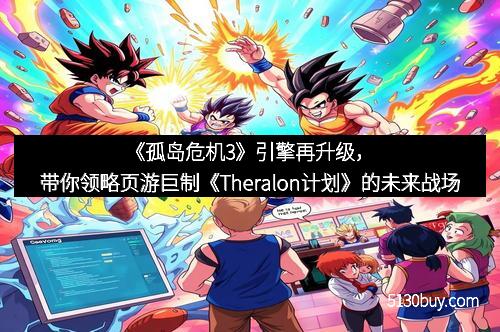 《孤岛危机3》引擎再升级，带你领略页游巨制《Theralon计划》的未来战场